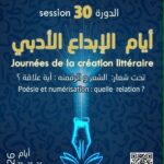 زغوان: مشاركات عربية في الدورة 30 لأيام الإبداع الأدبي