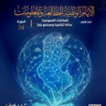 وادي مليز: برامج متنوّعة خلال فعاليات الدورة 34 لـ«الأيّام الوطنية للمطالعة والمعلومات»