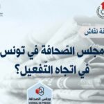 معهد الصحافة وعلوم الأخبار – مجلس الصحافة في تونس في اتجاه التفعيل؟