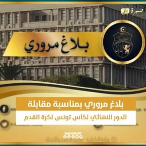 اجراءات مرورية بمناسبة مقابلة الدّور النّهائي لكأس تونس لكرة القدم