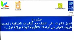 توزر : باعتمادات في حدود 45 مليون دينار…الجريد يضبط الملامح النهائية لمشروع إنقاذ الواحات التقليدية من التغيرات المناخية
