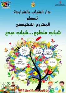 دار الشباب الشراردة – بمناسبة اليوم الوطني للنظافة.. ورشتي للعمل التطوعي وفن الجدارية