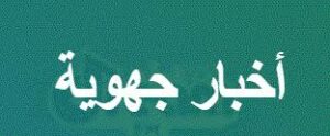 أخبار جهوية