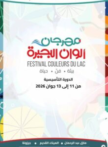 “مهرجان ألوان البُحيرة” : كانت من الأجدر أن تكون ندوة صحفية بـ”ألوان” إعلامية متنوّعة