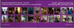 ثلاثة أفلام تونسية تتنافس على جوائز مهرجان عمان الدولي للفيلم والسينما التونسية