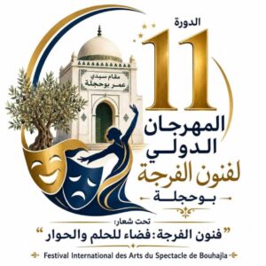 المهرجان الدولي لفنون الفرجة ببوحجلة في دورته الـ11 ” فنون الفرجة فضاء للحلم والحوار”