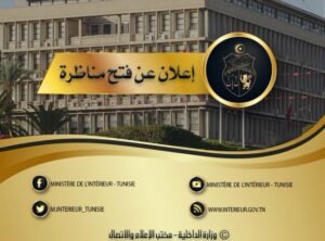وزارة الداخلية: مناظرة خارجية بالإختبارات لانتداب ضباط شرطة مساعدين إختصاص عدلي