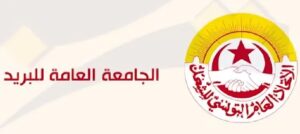 جامعة البريد: تأجيل التجمّع العُمّالي المُقرّر ليوم السبت