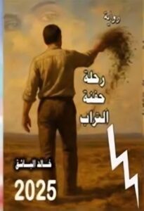 اصدار جديد رواية “رحلة حفنة التراب” للشاعر خالد الباشق – رحلة بين الاغتراب والقلق الوجودي