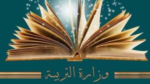 وزارة التربية: دخول بوّابة “الحياة المدرسية” حيّز التفعيل