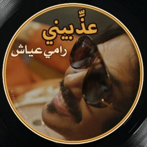 ​عذِّبيني.. جديد رامي عياش: نوستالجيّا السبعينيات تعيد رسم أبعاد الفن البصري والموسيقي