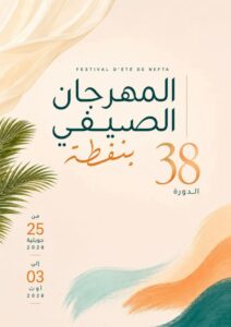 الدورة 38 للمهرجان الصيفي بنفطة من 26 جويلية إلى 3 أوت 2026.. أطباق لكل الأذواق