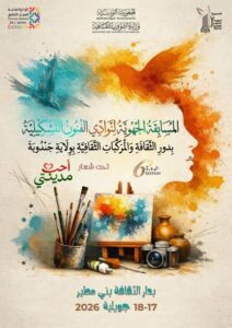 جندوبة – الدورة السادسة لـ” المسابقة الجهوية لنوادي الفنون التشكيلية بالمؤسسات الثقافية”  تحت شعار “أحب مدينـتي”