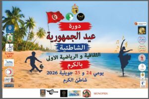 اختتام ناجح للدورة الاولى الدورة الأولى لعيد الجمهورية الشاطئية الثقافية والرياضية بالكرم
