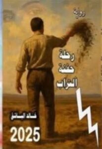 اصدار جديد رواية “رحلة حفنة التراب” للشاعر خالد الباشق – رحلة بين الاغتراب والقلق الوجودي