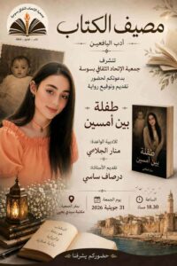 في مقر جمعية الإتحاد الثقافي سوسة –  حفل إمضاء وتوقيع رواية “طفلة بين أمسين”  للكاتبة الناشئة منار الجلاصي