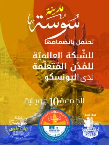 تعيش على وقعه بلدية سوسة –  الحدث التاريخي بقرار تسجيل مدينة سوسة ضمن قائمة اليونسكو العالمية لمدن التعلٌم