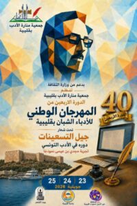 الدورة الأربعين 40 للمهرجان الوطني للأدباء الشبان بقليبية تحت شعار : “جيل التسعينات ، دوره في الأدب التونسي / تجرية الشاعر مجدي بن عيسى نموذجا