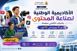 سوسة – نشاط صيفي – شبابي  – انطلاق الأكاديمية الوطنية الصيفية لصناعة المحتوى.. تحت شعار: “من الفكرة المحلية إلى إنجاز وطني”