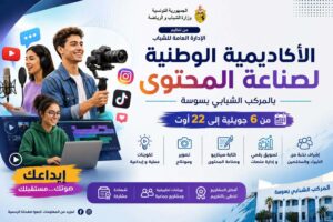 سوسة – شاط صيفي – شبابي  – انطلاق الأكاديمية الوطنية الصيفية لصناعة المحتوى.. تحت شعار: “من الفكرة المحلية إلى إنجاز وطني”