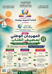 في المكتبة العمومية بوفيشة.. دورة مميزة من مصيف الكتاب تحت شعار: ” مع الكتاب نبني ثقافة بيئية مستدامة”