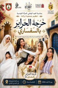 بمناسبة عيد المرأة: خرجة الحرائر بالسفساري يوم الخميس