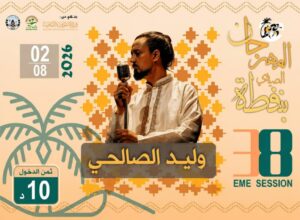 نفطة تستعد الليلة لسهرة إستثنائية على وقع عرض “هكا نعيش” للفنان وليد الصالحي..