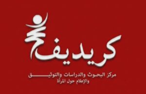 الكريديف: الإعلان عن الجائزة الوطنية “زبيدة بشير” للكتابات النسائية التونسية 2025
