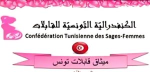 الكنفدرالية التونسية للقابلات: تكريم المرأة لا يقتصر على استحضار ما حققته، بل يشمل أيضا الاعتراف بما قدمته