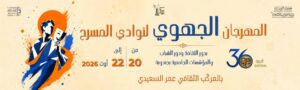 جندوبة – الدورة 36 لـ”المهرجان الجهوي لنوادي المسرح بدور الثقافة ودور الشباب والمؤسسات الجامعية”