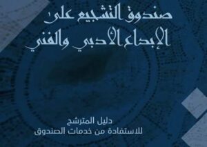 7 أوت: آخر أجل لإيداع الترشحات لنيل منحة صندوق التشجيع والاستثمار في الإبداع الأدبي والفني