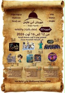 قصيبة سوسة – الدورة 22 من مهرجان أبي فارس “احتفاء بالتراث والثقافة ”  – نور قمر تبدع