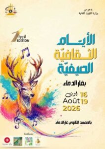 غار الدماء: الدورة الأولى لـ”الأيام الثقافية الصيفية”