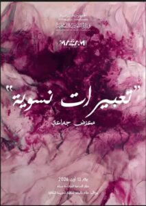 فنون تشكيلية – برواق بهو مدينة الثقافة افتتاح المعرض الجماعي “تعبيرات نسوية”