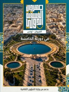 مهرجان الفسقية الدولي بالقيروان في دورته الخامسة فسيفساء من العروض تنطلق بالمحفل الجربي وأية دغنوج وتنتهي بعرض السينوج